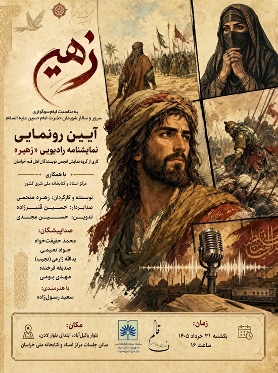 پوستر رونمایی نمایشنامه رادیویی زهیر - نسخه نهایی (1) 